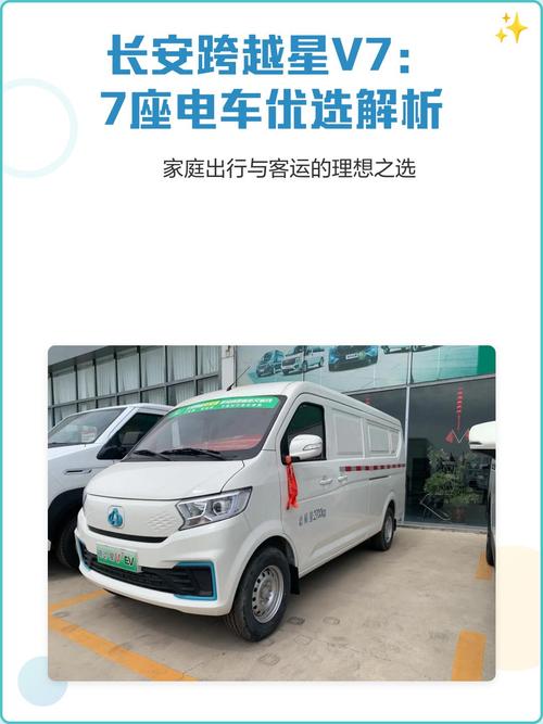 长安跨越星v7:7座电车优选解析